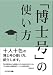 「博士号」の使い方