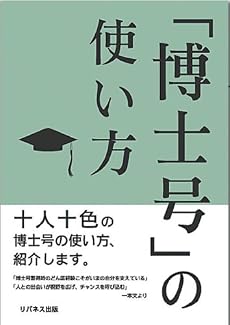 「博士号」の使い方