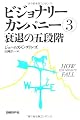 ビジョナリー・カンパニー3 衰退の五段階