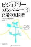 ビジョナリーカンパニー3 衰退の五段階