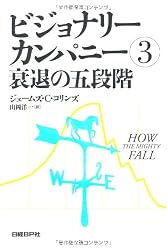 ビジョナリー・カンパニー3 衰退の五段階