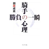 騎手の心理 勝負の一瞬