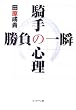騎手の心理 勝負の一瞬