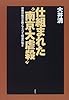 仕組まれた&ldquo;南京大虐殺&rdquo;―攻略作戦の全貌とマスコミ報道の怖さ