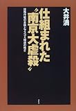 仕組まれた“南京大虐殺”―攻略作戦の全貌とマスコミ報道の怖さ