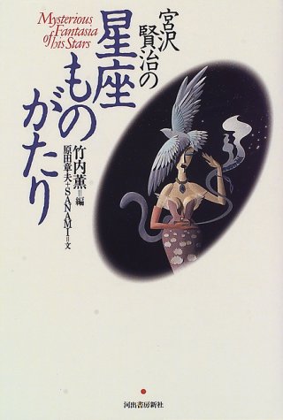 Cover image : 宮沢賢治の星座ものがたり