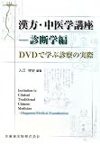 漢方・中医学講座 診断学編―DVDで学ぶ診察の実際