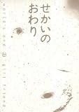 映画パンフレット　「せかいのおわり」　監督 風間志織　出演 中村麻美/渋川清彦/長塚圭史/安藤希/小林且弥/土屋久美子/クノ真季子/長宗我部陽子/高木ブー/つみきみほ/小日向文世/田辺誠一