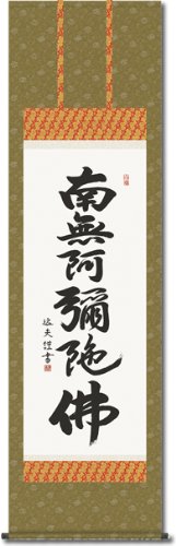 新作掛軸　仏書画　六字名号　e2-012