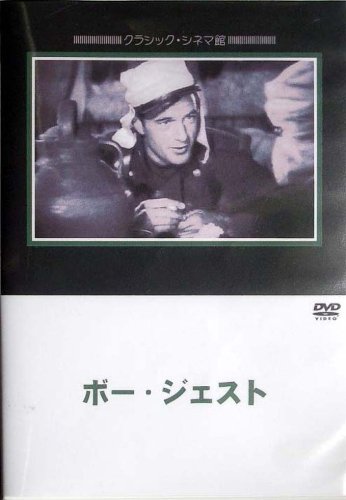 ボー・ジェスト ゲイリー・クーパー レイ・ミランド ロバート・プレストン ブライアン・ドンレヴィ