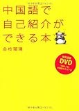 中国語で自己紹介ができる本(DVD付）