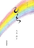ひとつ