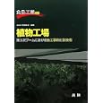 植物工場<br>食品工業編集部編纂 <br>光琳<br>2940円<br>ISBN:9784771210042