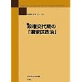 政権交代期の「選挙区政治」―年報政治学〈2011‐2〉