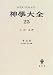 神学大全〈25〉