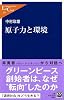 原子力と環境 (中公新書ラクレ)