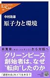 原子力と環境 (中公新書ラクレ) の評価・レビュー