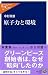 原子力と環境 (中公新書ラクレ)