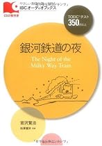 銀河鉄道の夜 (やさしい英語を聴いて読むIBCオーディオブックス)