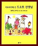 Doctor De Soto Goes to Africa (Korean Edition) 아프리카에 간 드소토 선생님