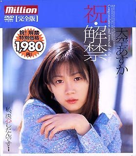 祝・解禁 大空あすか 完全版 [DVD]