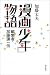 「漫画少年」物語―編集者・加藤謙一伝