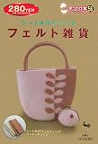 シート羊毛でつくるフェルト雑貨 (きっかけ本)