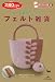 シート羊毛でつくるフェルト雑貨 (きっかけ本)