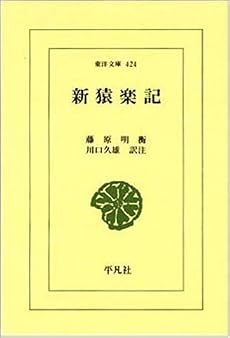新猿楽記 (東洋文庫 424)