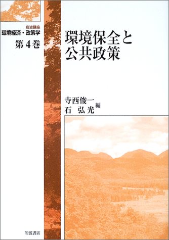 Cover image : 岩波講座 環境経済・政策学〈第4巻〉環境保全と公共政策