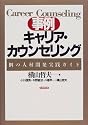事例 キャリア・カウンセリング―「個」の人材開発実践ガイド
