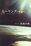 ヒーリング ～ 宇宙へ