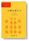 有機金属化学―基礎と応用 (化学選書)