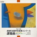 平成7年度NHK音楽コンクール / 課題曲