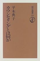 カウンセリングとは何か (朝日選書)