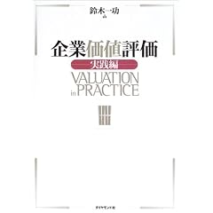 企業価値評価 【実践編】