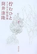 佇むひと―リリカル短篇集 (角川文庫)