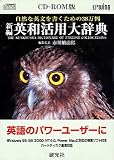CD-ROM版 新編英和活用大辞典