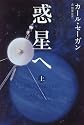 惑星へ〈上〉