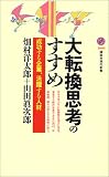 大転換思考のすすめ―成功する企業、活躍する人材 (講談社現代新書) の評価・レビュー