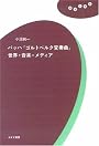 バッハ『ゴルトベルク変奏曲』世界・音楽・メディア (理想の教室)