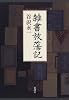 雑書放蕩記
