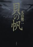 貝の帆