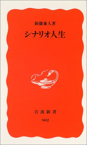 Cover image : シナリオ人生 (岩波新書)