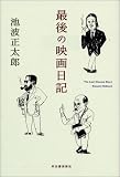最後の映画日記