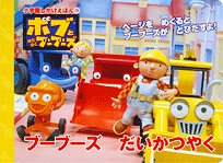 Cover image : ボブとはたらくブーブーズ ブーブーズだいかつやく (しかけえほん)