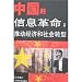 中国的信息革命-推動経済和社会転型(中国語)