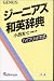 ジーニアス和英辞典