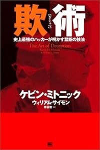 欺術(ぎじゅつ)―史上最強のハッカーが明かす禁断の技法