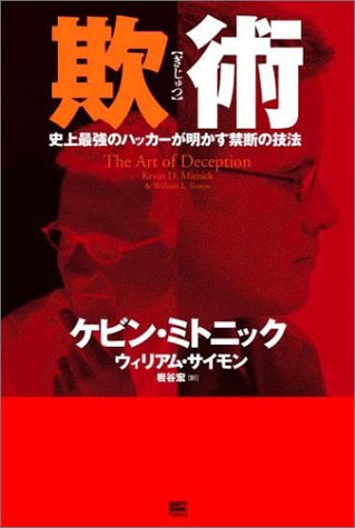 欺術（ぎじゅつ）―史上最強のハッカーが明かす禁断の技法